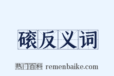 磙反义词是什么意思的图片